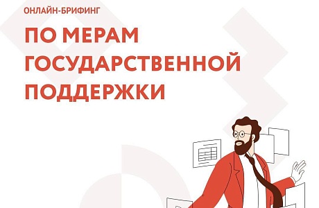 Актуальные вопросы бизнеса обсудят на онлайн-брифинге для предпринимателей